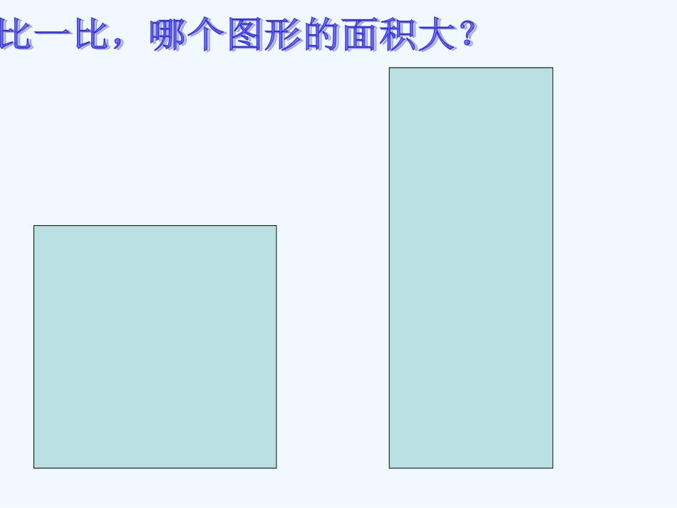 小学数学北师大2011课标版三年级《认识面积》_第3页