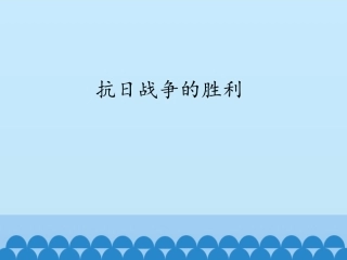 第22课抗日战争的胜利