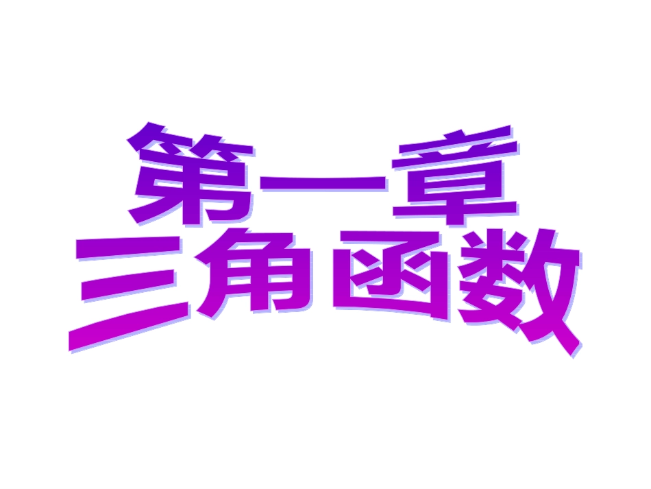 角的概念与推广_第1页