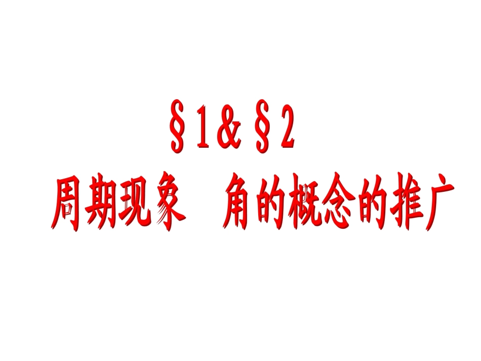 角的概念与推广_第2页