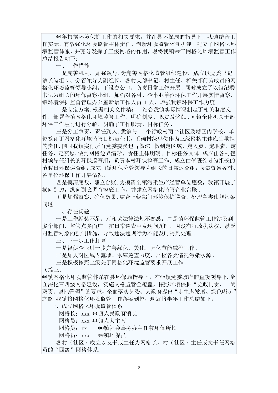 网格化监管工作总结(范文5篇) _第2页