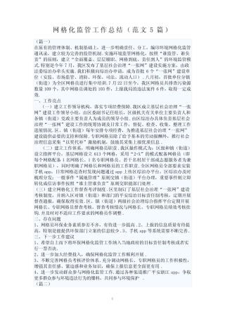 网格化监管工作总结(范文5篇) 