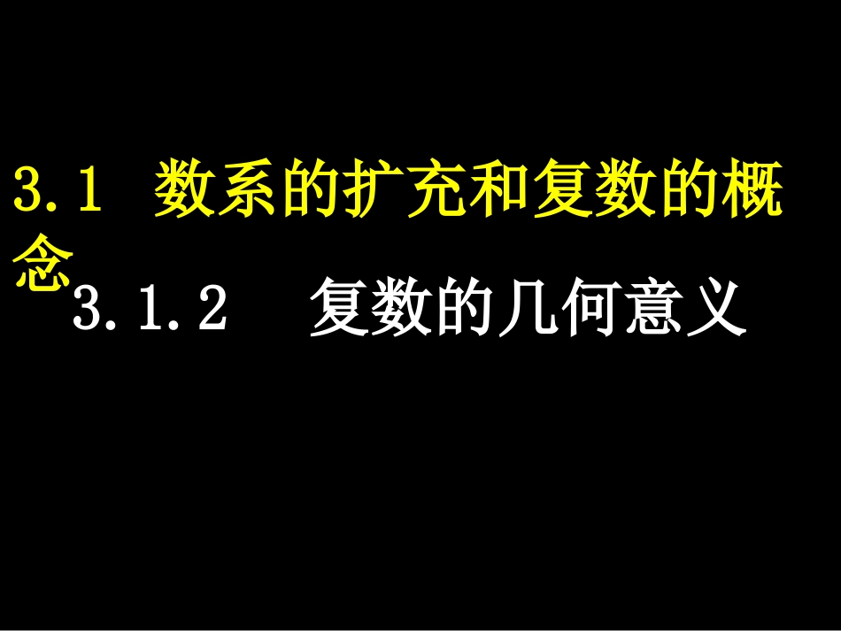 3.1.2复数的几何意义_第1页