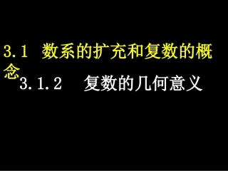 3.1.2复数的几何意义