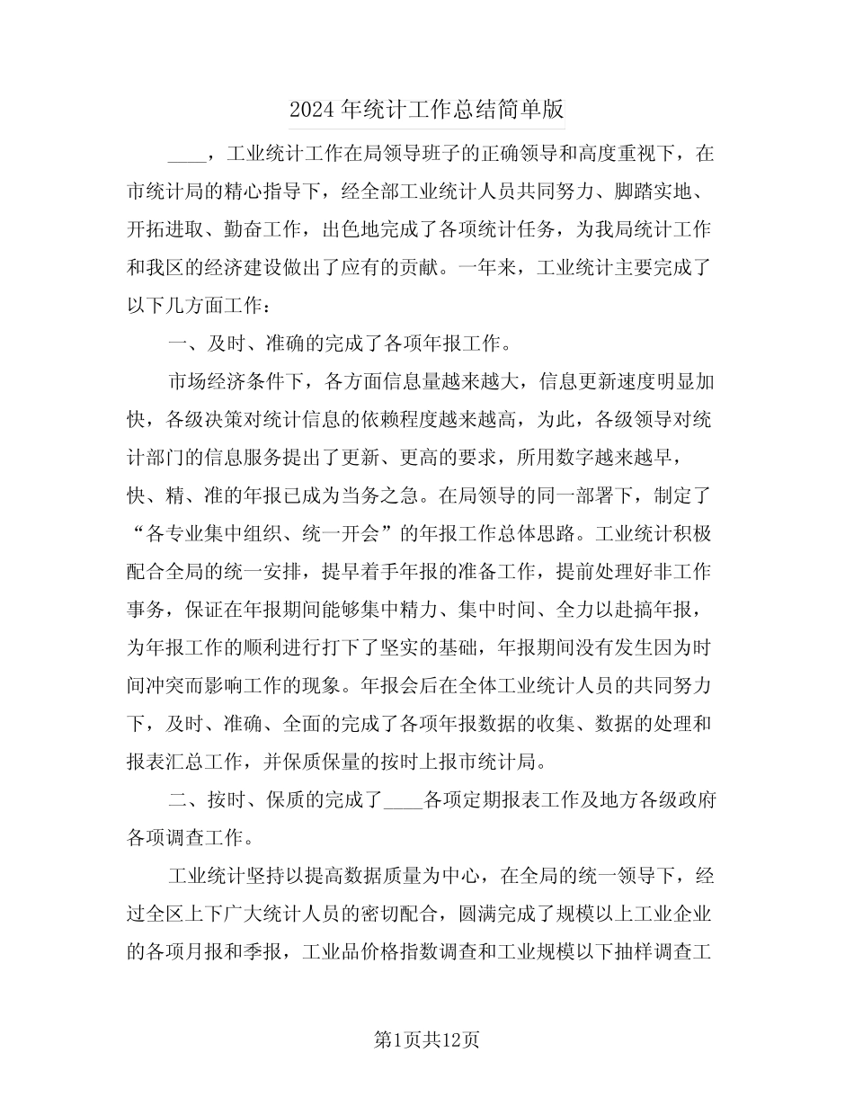 2024年统计工作总结简单版(5) _第1页