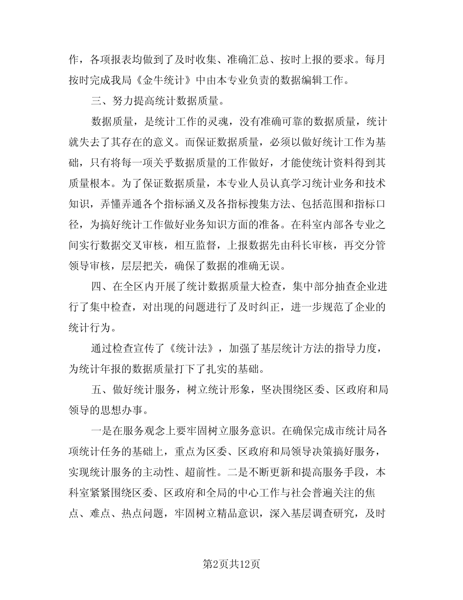 2024年统计工作总结简单版(5) _第2页