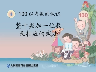 整十数加一位数及相应的减法