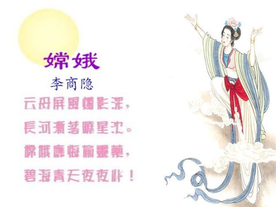 29古诗两首《嫦娥》_第2页