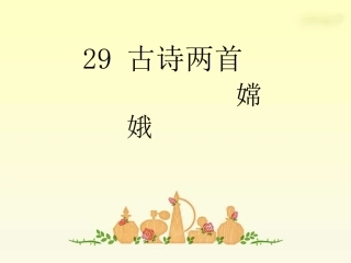 29古诗两首《嫦娥》