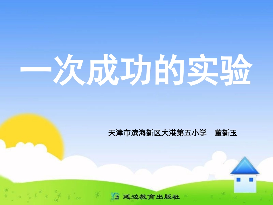 三年级上第八组30一次成功的实验_第1页