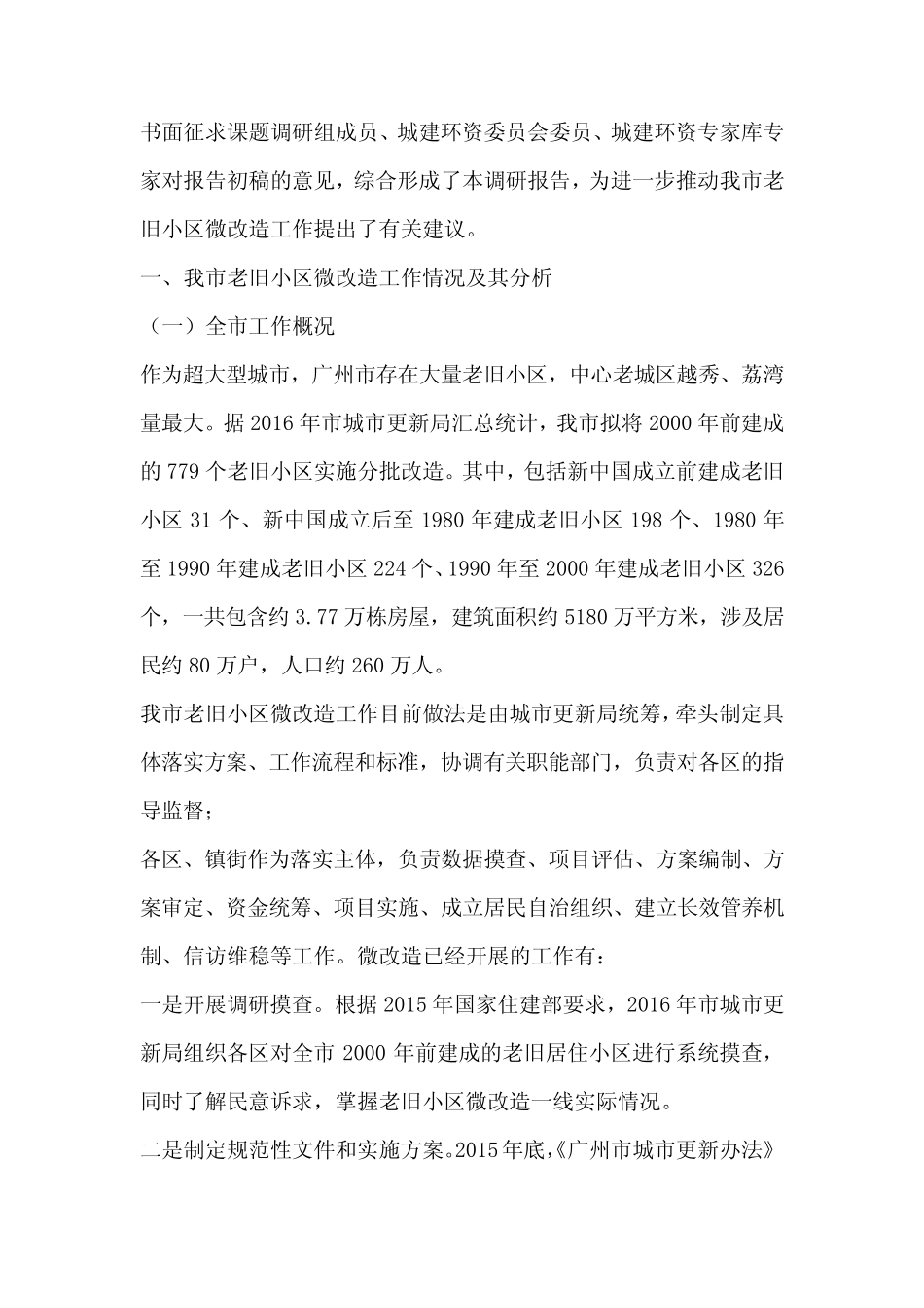老旧小区改造调研报告5篇 _第2页