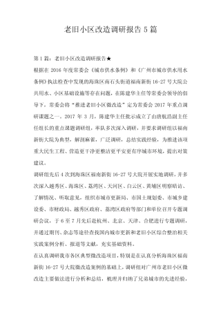 老旧小区改造调研报告5篇 