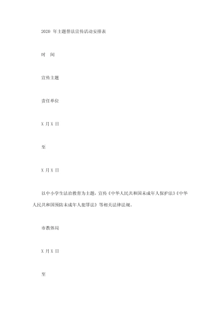 2020普法宣传活动表格2篇