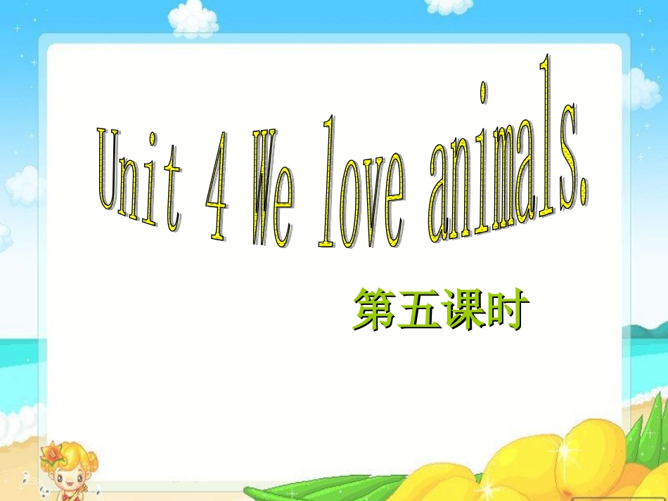 三年级英语上册Unit4-We-love-animals第五课时_第1页
