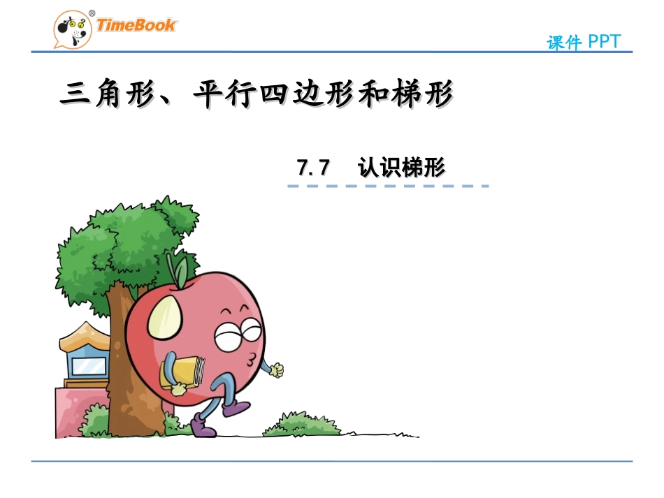 8、认识梯形_第1页