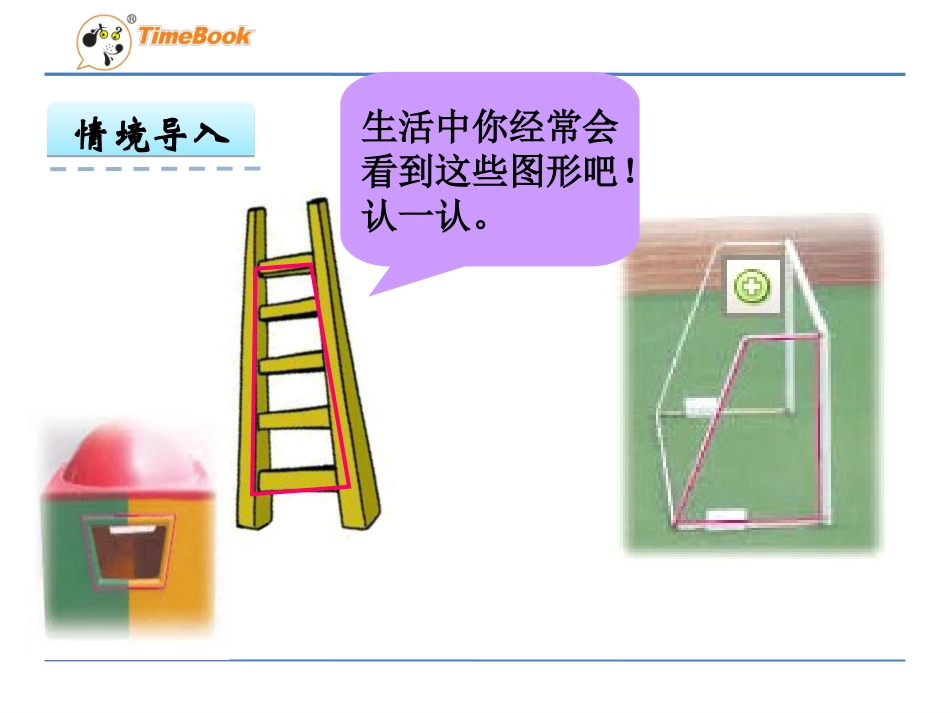 8、认识梯形_第3页