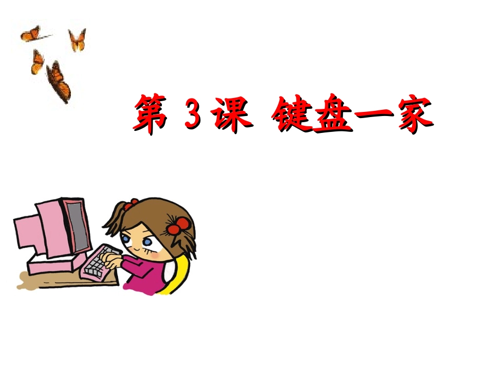 3-键盘一家_第2页