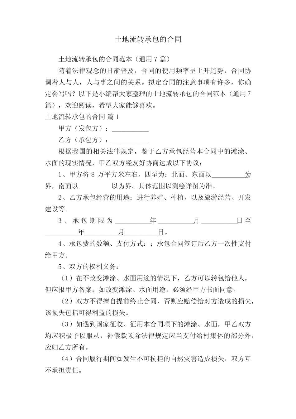 土地流转承包的合同范本(真题7篇)_第1页