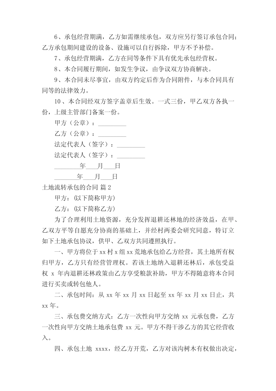 土地流转承包的合同范本(真题7篇)_第2页