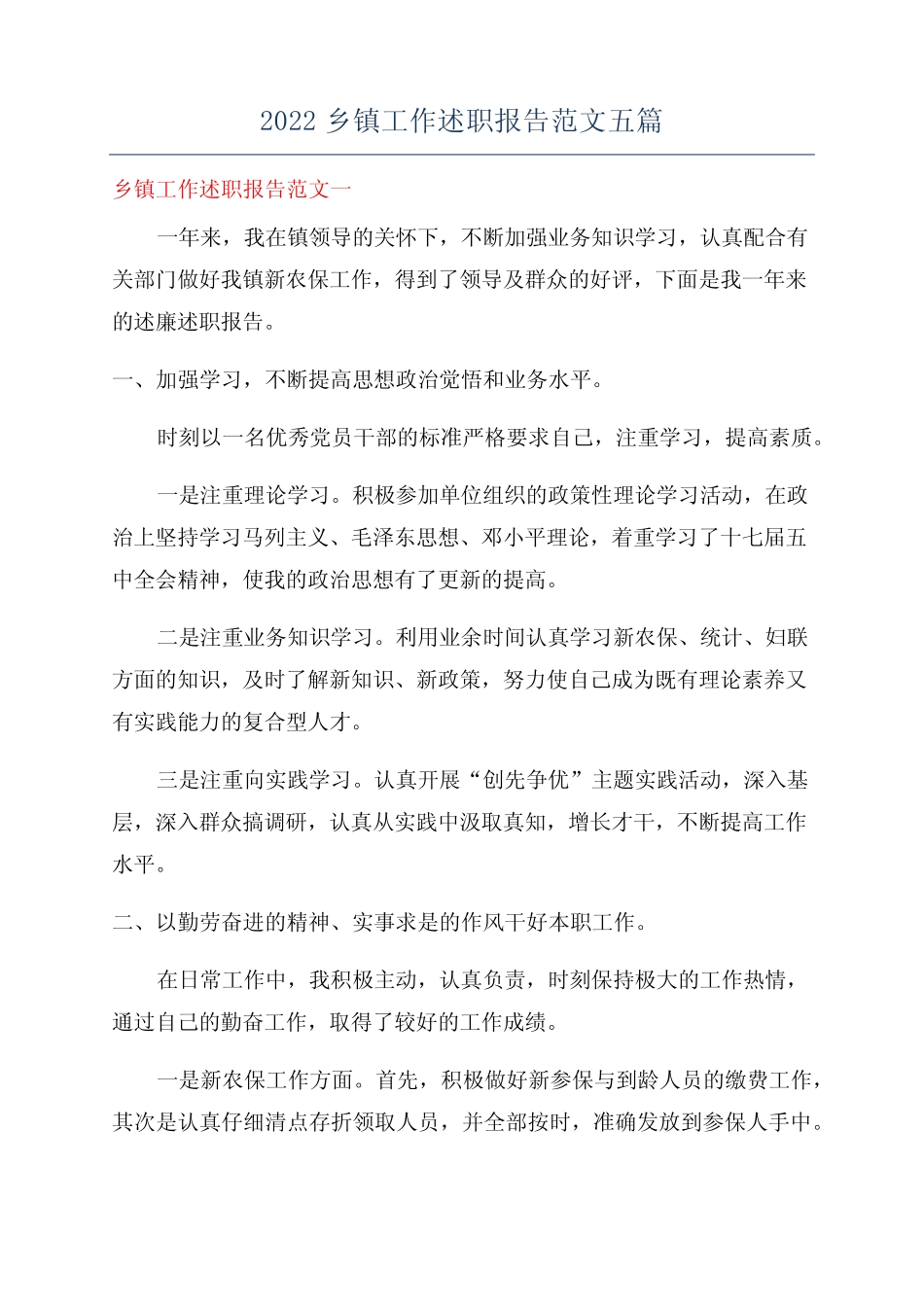 2022乡镇工作述职报告范文五篇_第1页