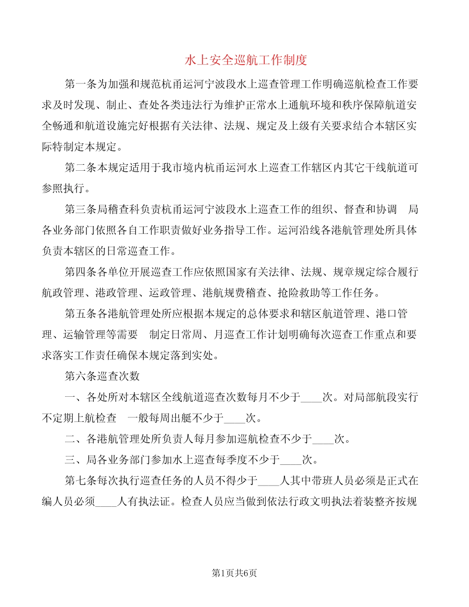 水上安全巡航工作制度(2篇) _第1页