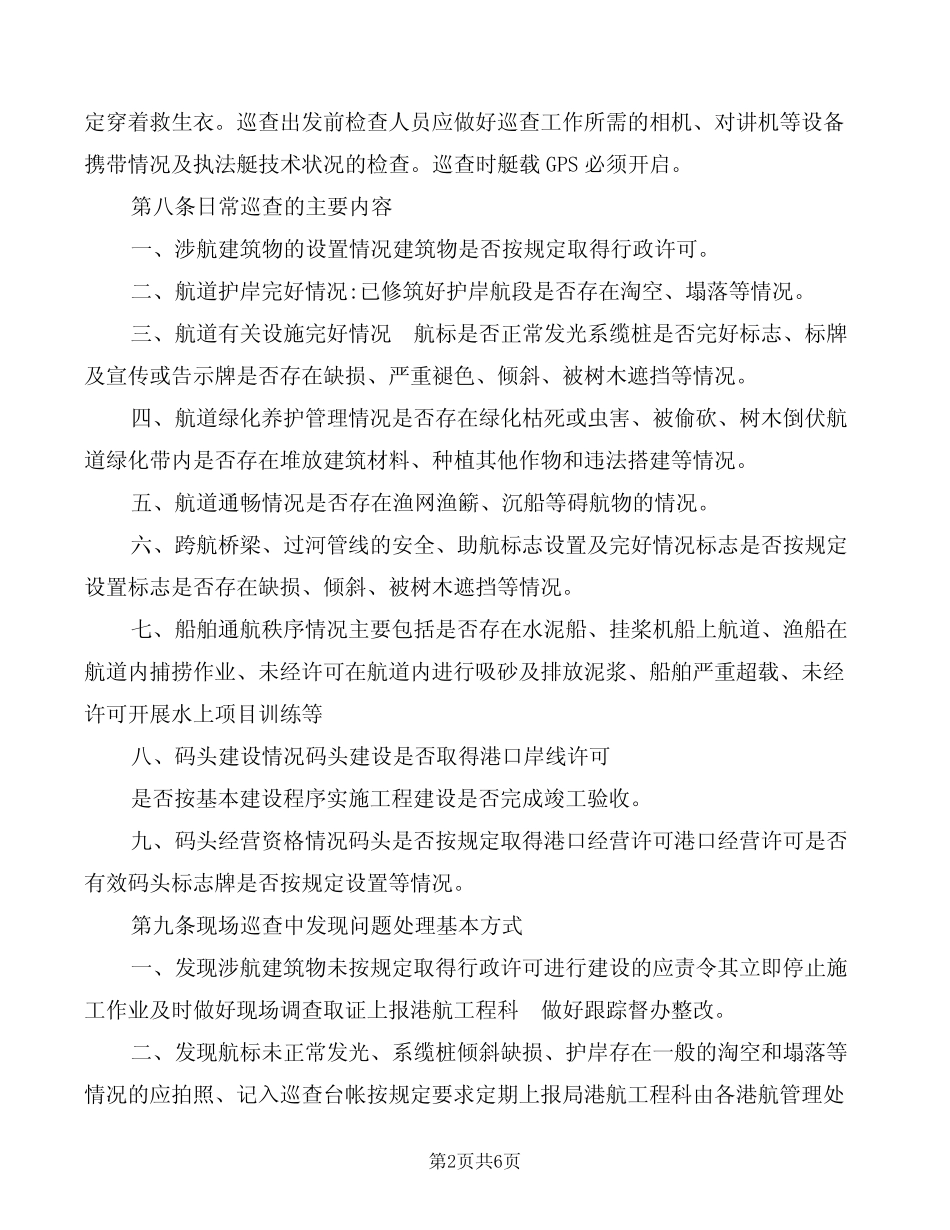 水上安全巡航工作制度(2篇) _第2页