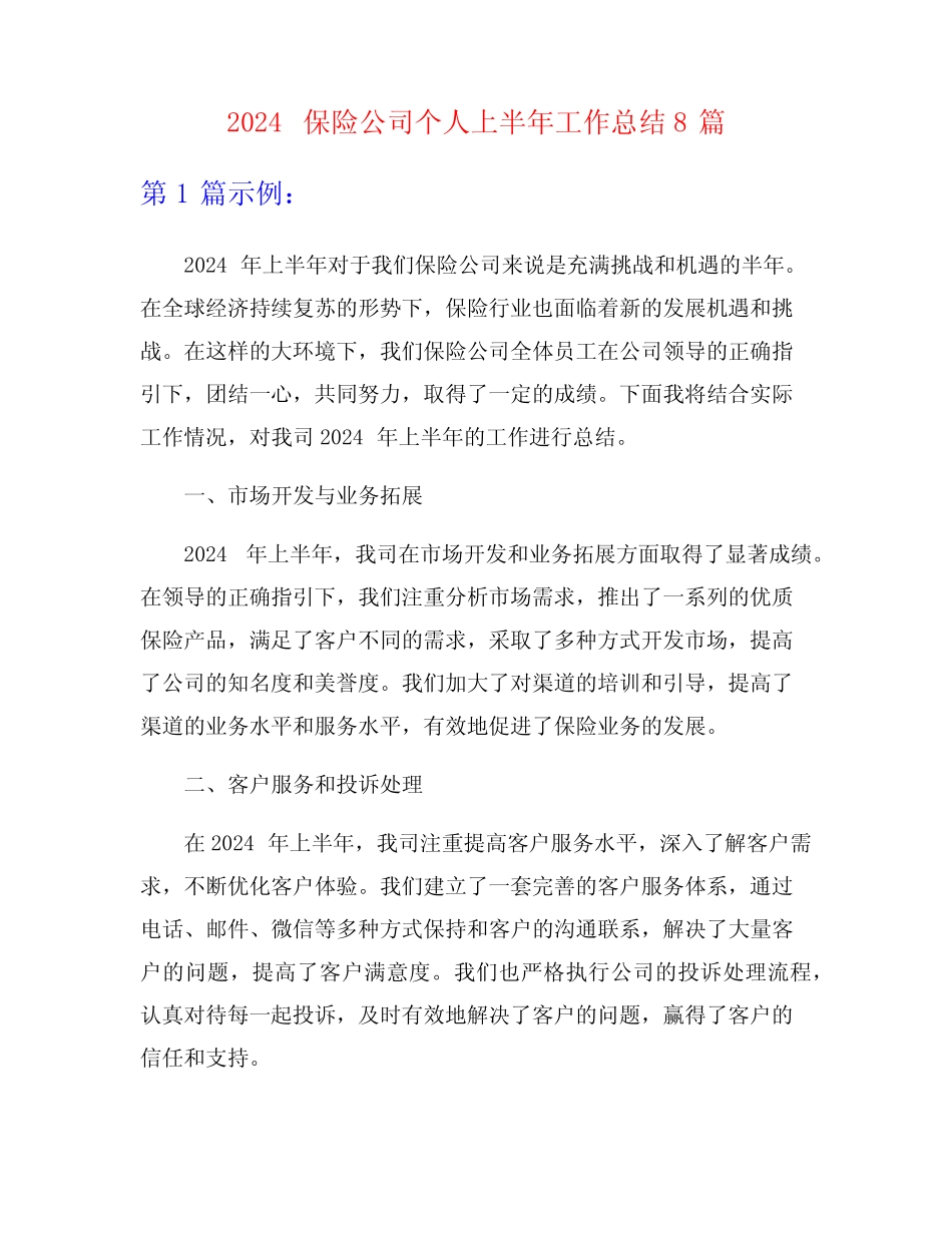 2024保险公司个人上半年工作总结8篇_第1页