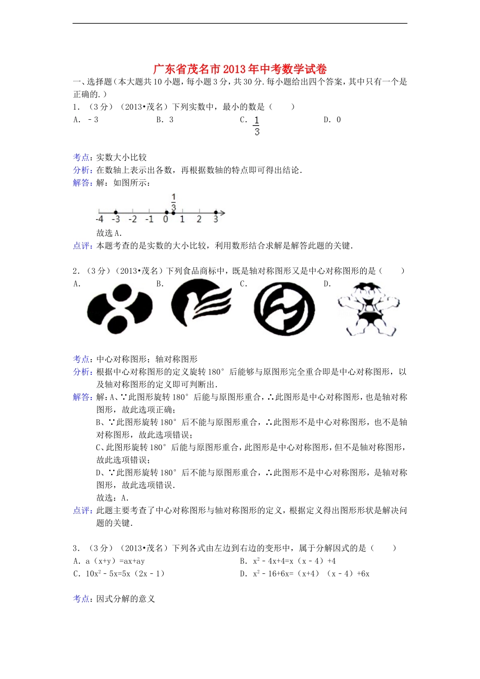 广东省茂名市2013年中考数学真题试题(解析版)_第1页