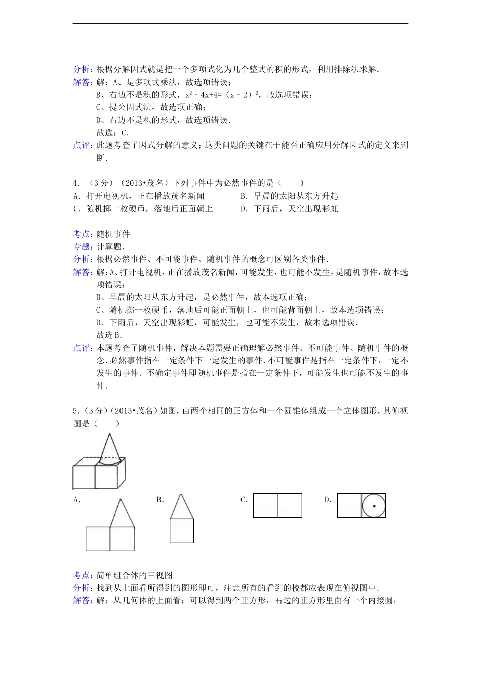 广东省茂名市2013年中考数学真题试题(解析版)_第2页