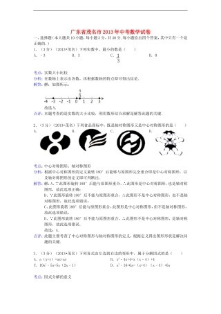 广东省茂名市2013年中考数学真题试题(解析版)
