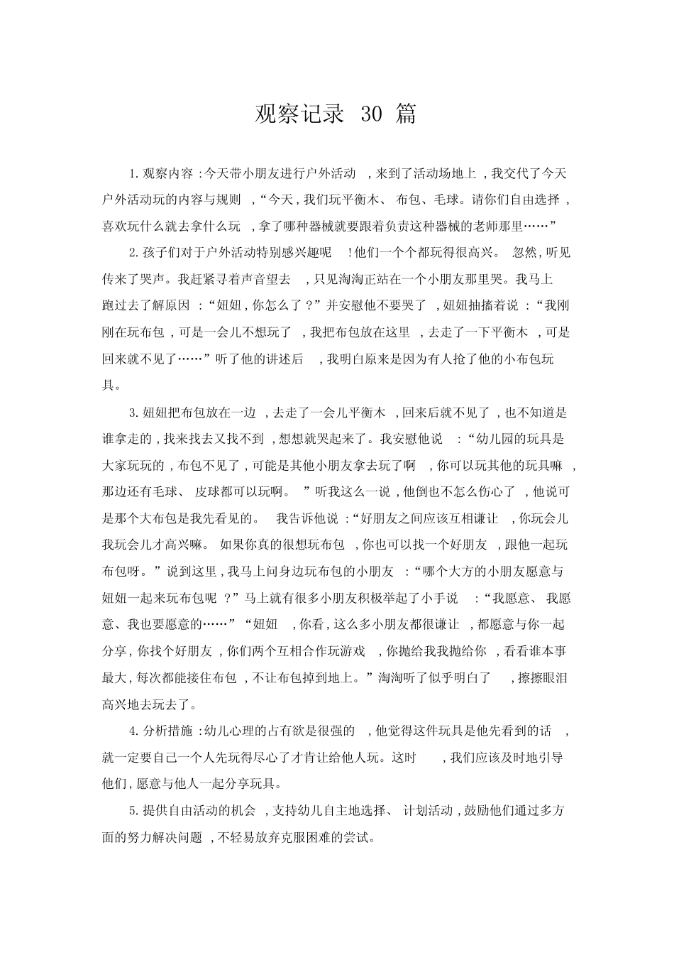 幼儿大班幼儿观察记录30篇-大班儿童观察记录 _第1页