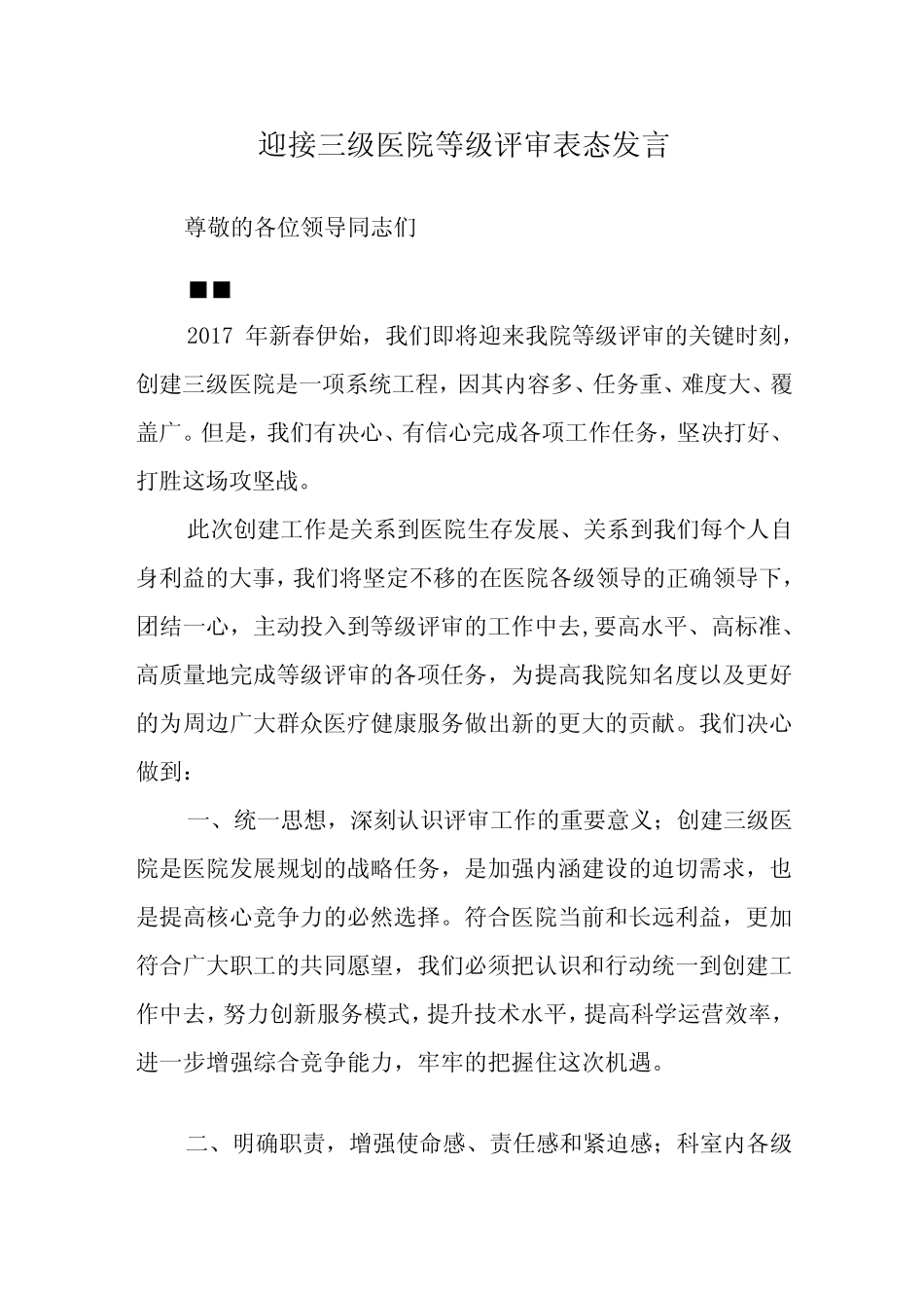 迎接三级医院等级评审表态发言7篇_第1页