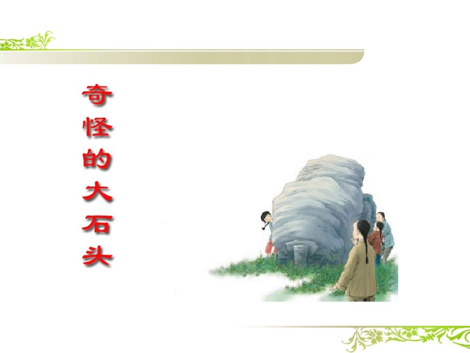 7.奇怪的大石头_第2页