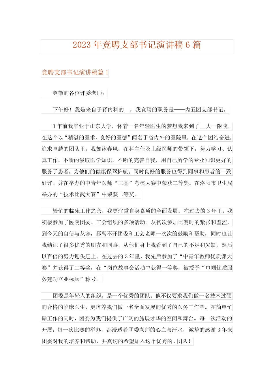 2023年竞聘支部书记演讲稿6篇_第1页