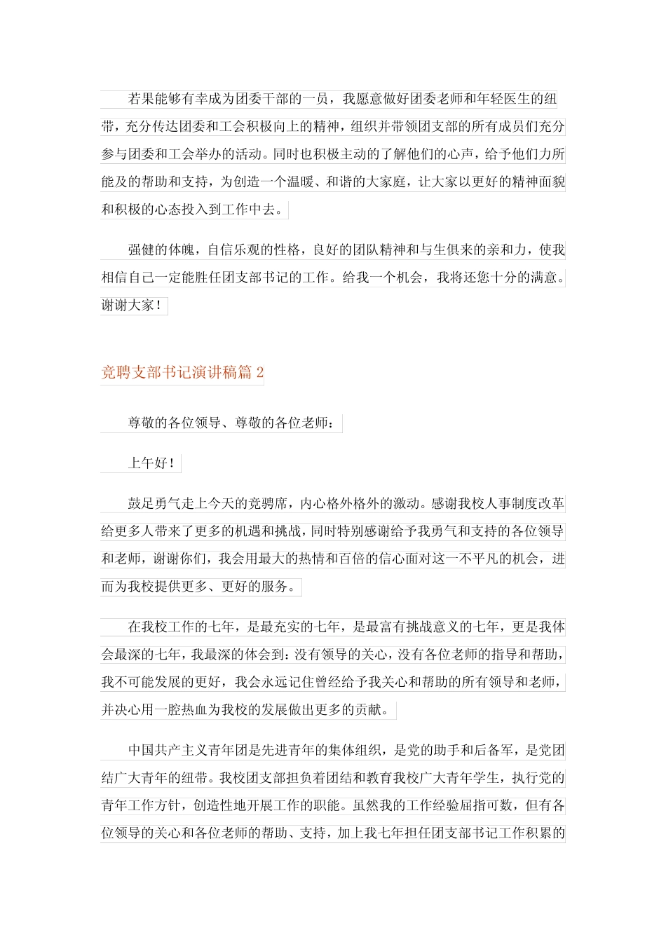 2023年竞聘支部书记演讲稿6篇_第2页