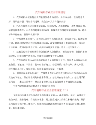 汽车装卸作业安全管理规定(2篇) 