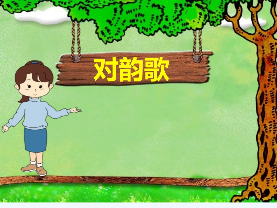 (部编)人教2011课标版一年级上册duiyunge_第2页