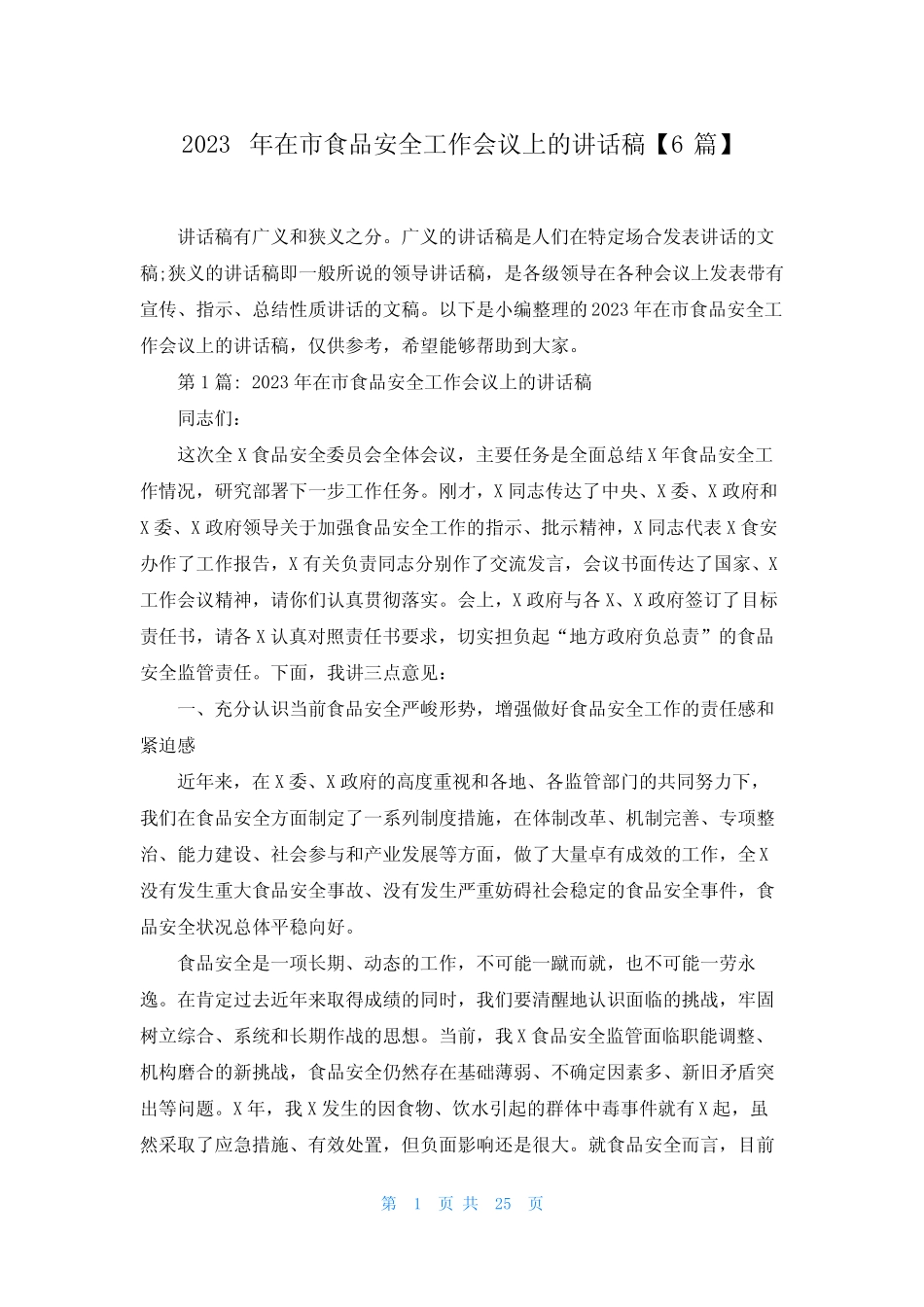 2023年在市食品安全工作会议上的讲话稿【6篇】 _第1页