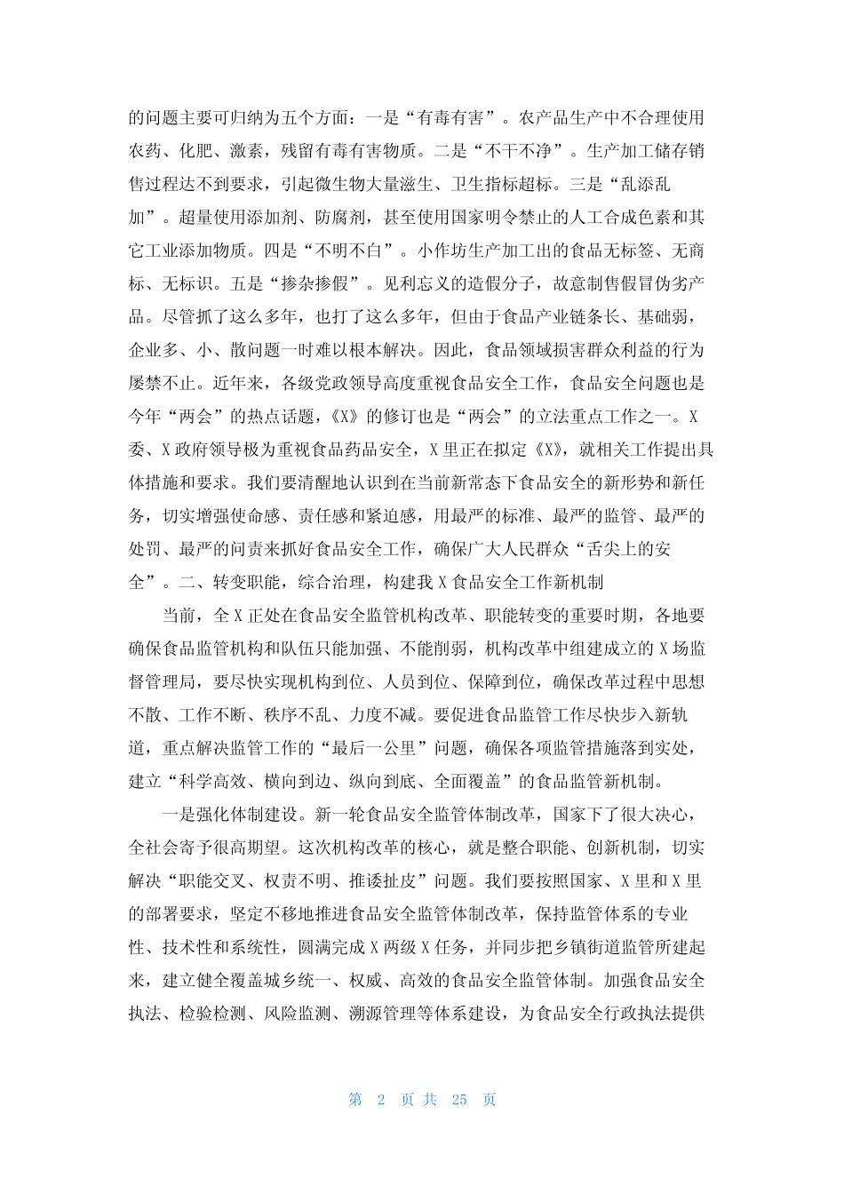 2023年在市食品安全工作会议上的讲话稿【6篇】 _第2页