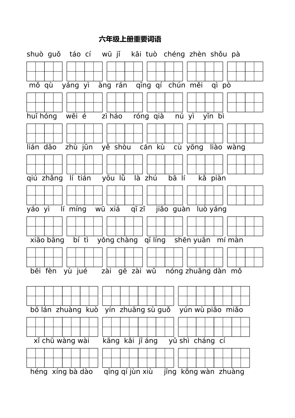 苏教版六年级上册看拼音写词语_第1页