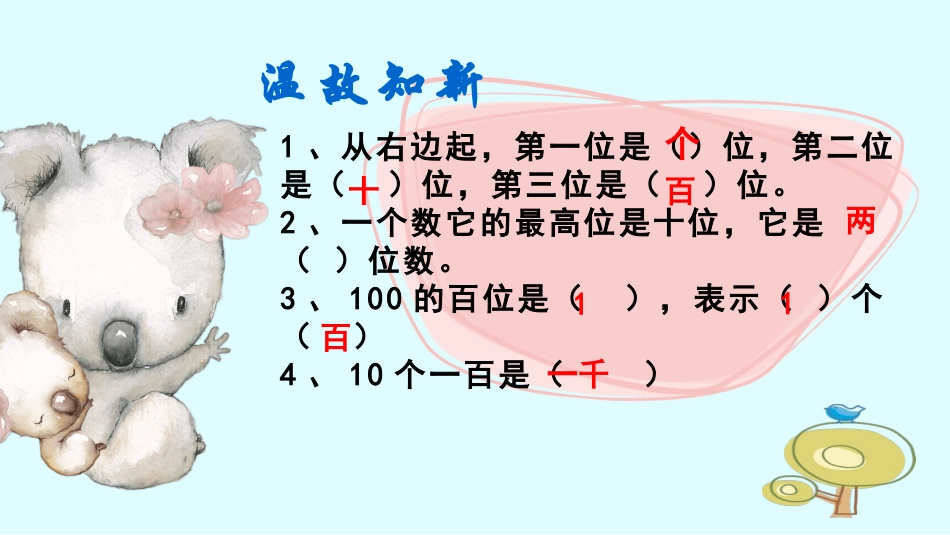 2、千以内数的读、写_第1页