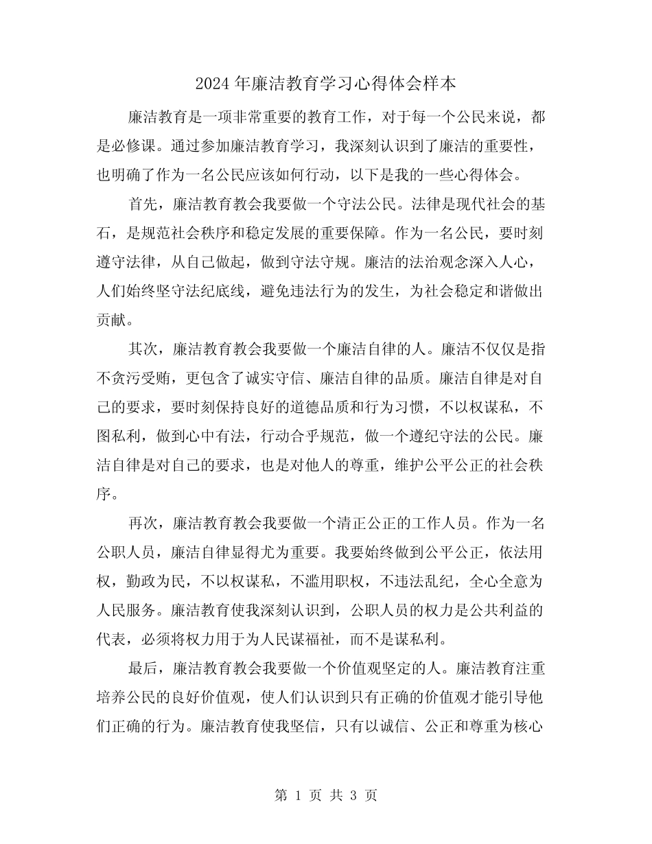 2024年廉洁教育学习心得体会样本(2) _第1页