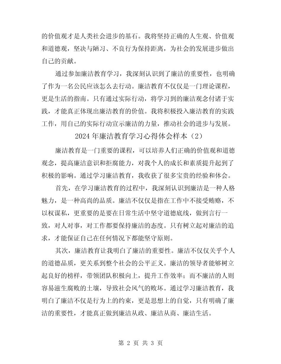 2024年廉洁教育学习心得体会样本(2) _第2页