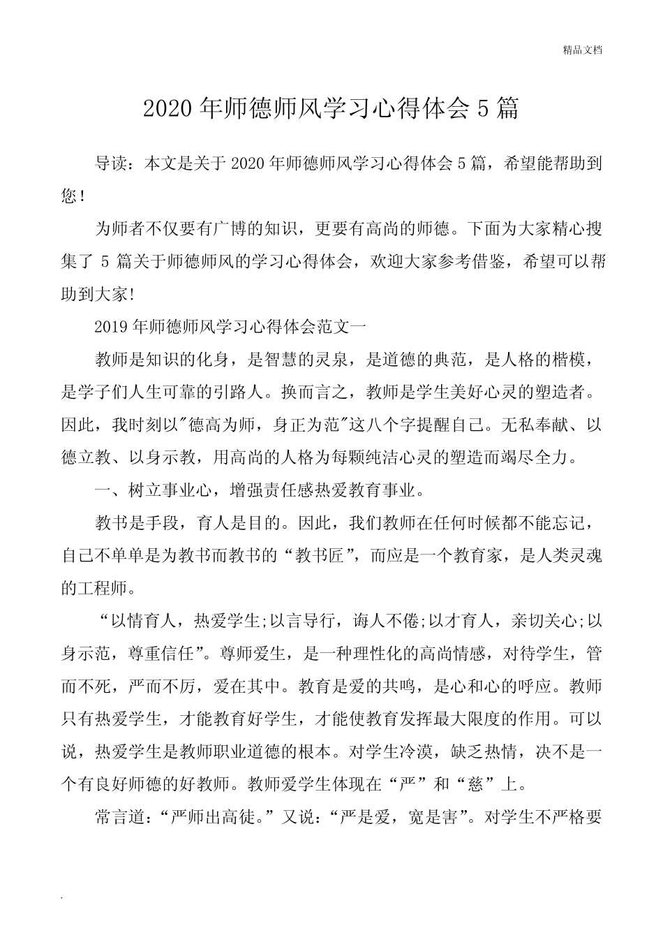 2020年师德师风学习心得体会5篇 _第1页