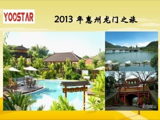 2013年惠州之旅方案书-大家