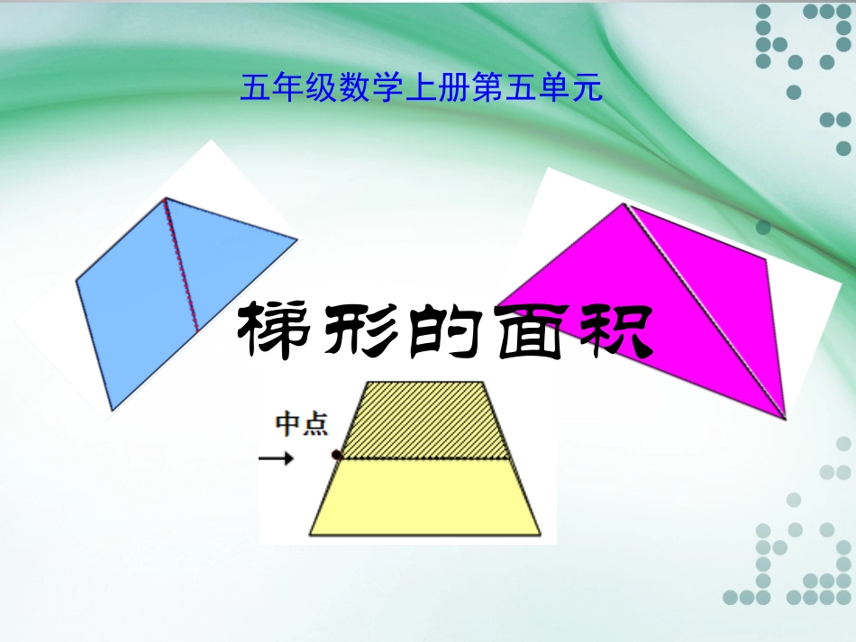 梯形de面积_第1页