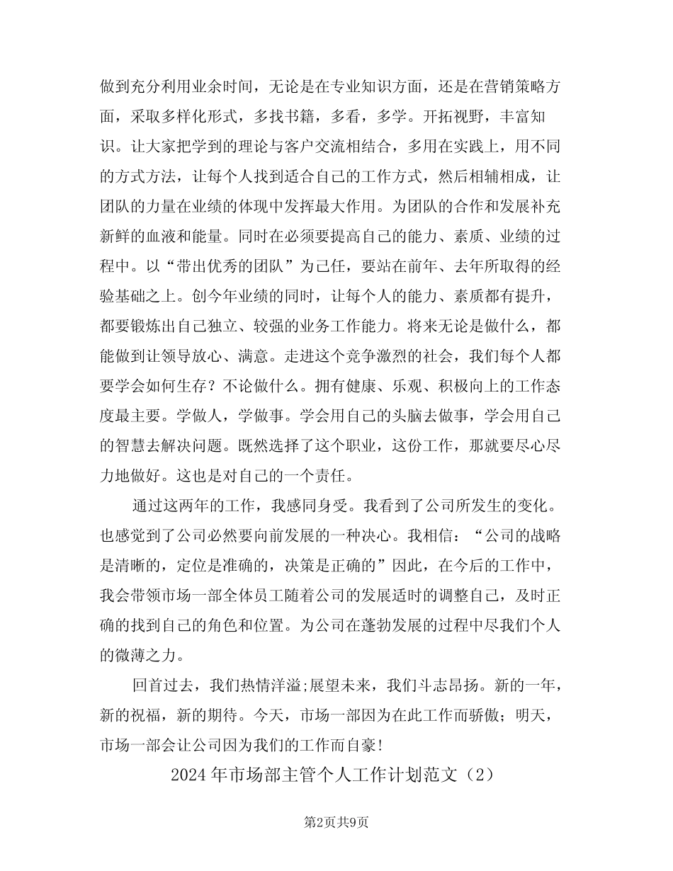 2024年市场部主管个人工作计划范文(3) _第2页