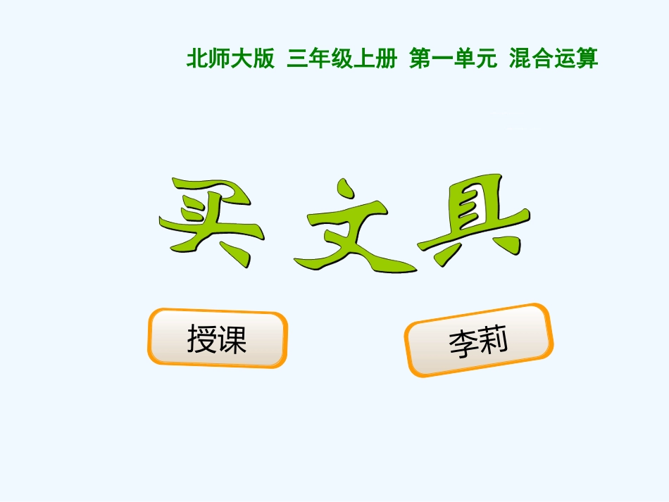 小学数学北师大2011课标版三年级买文具-(2)_第1页