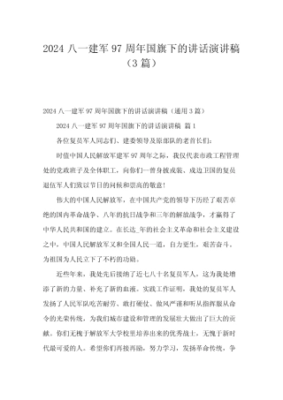 2024八一建军97周年国旗下的讲话演讲稿(3篇) 