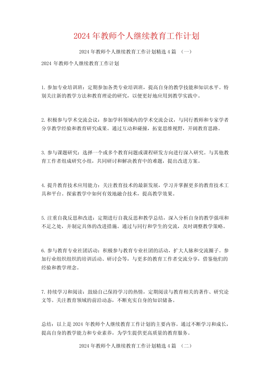 2024年教师个人继续教育工作计划4 _第1页